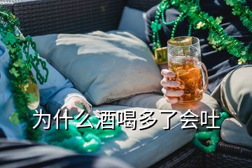 為什么酒喝多了會吐