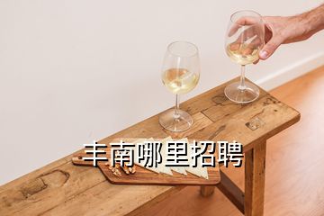 豐南哪里招聘