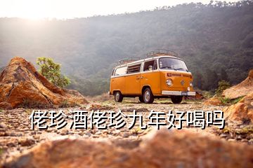 佬珍酒佬珍九年好喝嗎