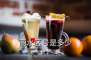 麗水區(qū)號是多少