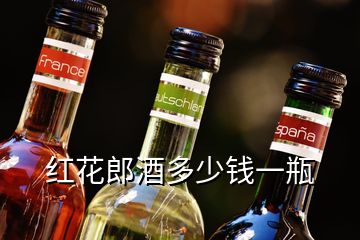 紅花郎酒多少錢一瓶