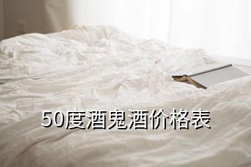 50度酒鬼酒價(jià)格表