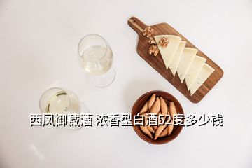 西鳳御藏酒 濃香型白酒52度多少錢