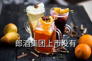 郎酒集團(tuán)上市沒有