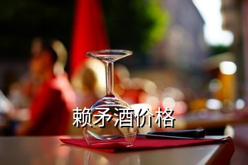 賴矛酒價格