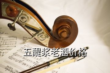 五醍漿老酒價(jià)格