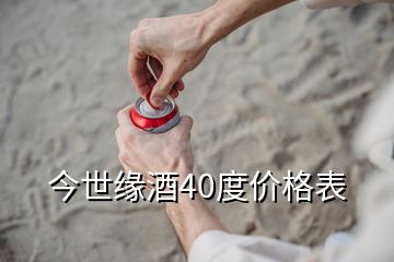 今世緣酒40度價(jià)格表