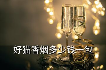 好貓香煙多少錢(qián)一包