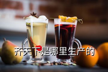 齊天下是哪里生產(chǎn)的