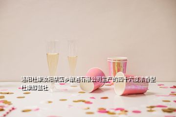 洛陽杜康汝陽蔡店鄉(xiāng)釀酒有限公司生產(chǎn)的四十六度濃香型杜康醇藍牡