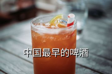 中國(guó)最早的啤酒