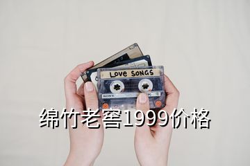 綿竹老窖1999價(jià)格