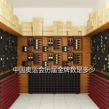 中國奧運(yùn)會(huì)歷屆金牌數(shù)是多少