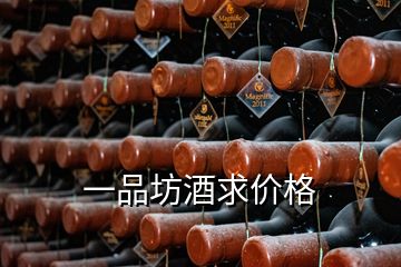 一品坊酒求價(jià)格