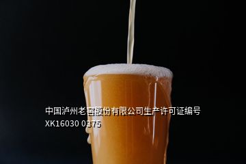 中國(guó)瀘州老窖股份有限公司生產(chǎn)許可證編號(hào)XK16030 0375