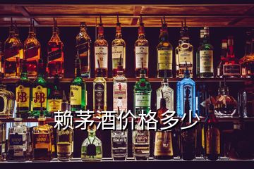 賴茅酒價格多少