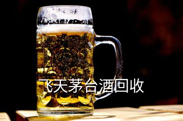 飛天茅臺(tái)酒回收