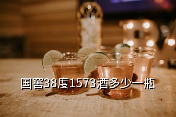 國窖38度1573酒多少一瓶