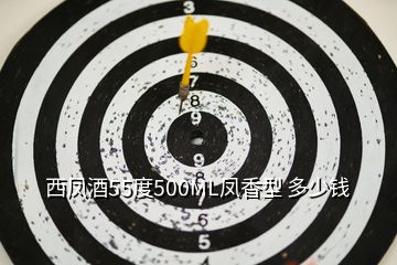 西鳳酒55度500ML鳳香型 多少錢