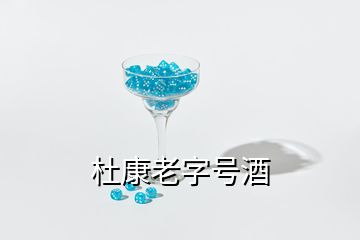 杜康老字號酒