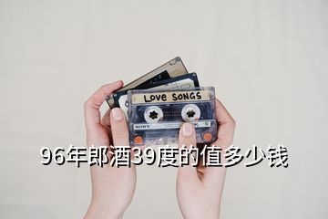 96年郎酒39度的值多少錢(qián)
