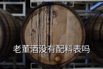 老董酒沒(méi)有配料表嗎