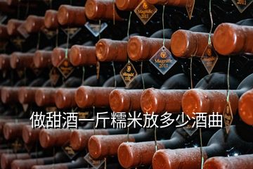 做甜酒一斤糯米放多少酒曲