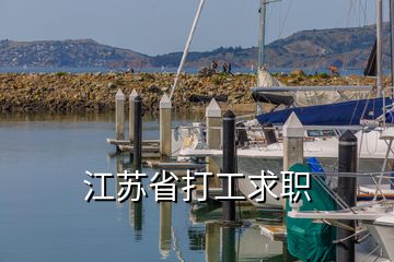 江蘇省打工求職