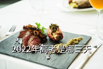 2022年高考是哪三天