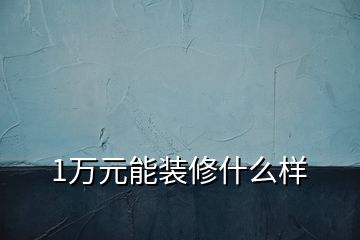 1萬元能裝修什么樣