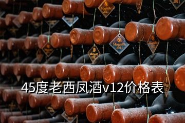 45度老西鳳酒v12價(jià)格表