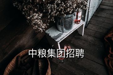 中糧集團(tuán)招聘