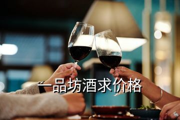 一品坊酒求價(jià)格