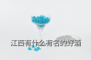 江西有什么有名的好酒