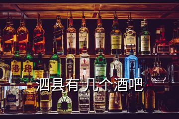 泗縣有 幾個酒吧