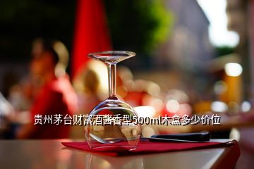 貴州茅臺(tái)財(cái)富酒醬香型500ml木盒多少價(jià)位