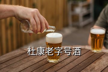 杜康老字號酒