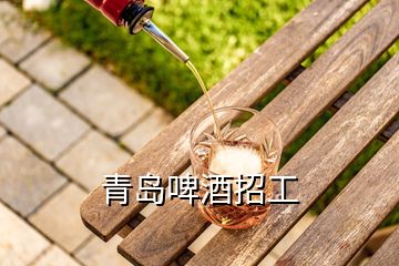 青島啤酒招工