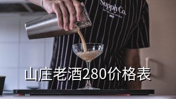 山莊老酒280價(jià)格表