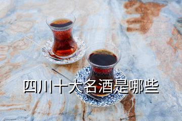 四川十大名酒是哪些