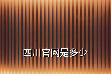 四川官網(wǎng)是多少