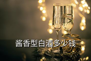 醬香型白酒多少錢