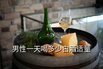 男性一天喝多少白酒適量