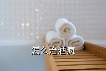 怎么治酒瘋