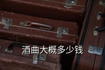 酒曲大概多少錢