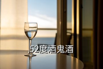 52度酒鬼酒