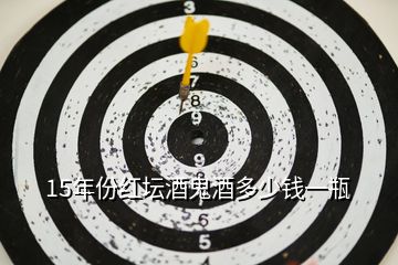 15年份紅壇酒鬼酒多少錢一瓶