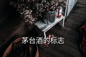 茅臺酒的標志