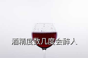 酒精度數(shù)幾度會醉人