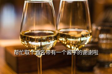 幫忙取個酒名帶有一個醬字的謝謝啦
